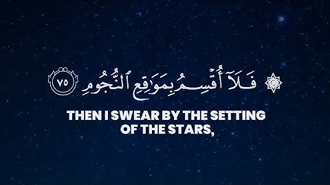 "فلا أقسم بمواقع النجوم" سورة الواقعة SURAH AL-WAQIAH || #عبدالولي_الاركاني #ABDULWALI_ALARKANI