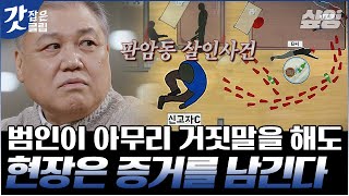 [#알쓸범잡2] 3일간 국민 참여 재판이 진행됐던 &#39;판암동 살인사건&#39; 과학 수사로 모인 단서들이 밝혀낸 진실! | #갓잡은클립 #샾잉