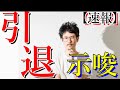 【速報】ナウピロさん来年GameWithを退社か【のぐちょんに続きなうしろにもモンストの闇が】