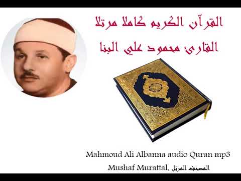 سورة الأعراف القارئ محمود علي البنا المصحف المرتل تسجيلات الاذاعة حفص عن عاصم