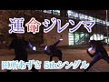 【ヲタ芸】田所あずさ / 運命ジレンマ 【あおいP】【サイリウムダンス】