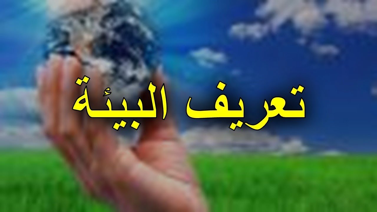 طلب المعلم من تلاميذه اقتراحات للمحافظة على البيئة المدرسية . معنى كلمة اقتراحات هو الآراء المختلفة