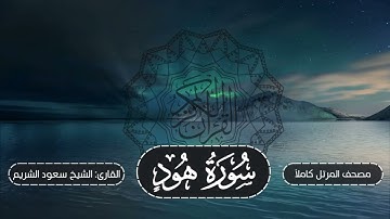 011-سورة هود | مصحف المرتل كاملاً -- نسخة تلاوات تأملية | القارئ: الشيخ أ.د سعود الشريم