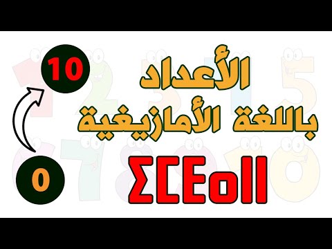 تعلم الاعداد بالامازيغية من 0 إلى 10