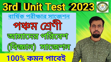 Class 5 Poribesh Suggestions 3rd Unit Test । পঞ্চম শ্রেণীর আমাদের পরিবেশ সাজেশন । Science Suggestion