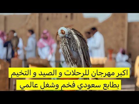 فلوق تغطية مهرجان الصيد و الصقور السعودي الدولي 2025