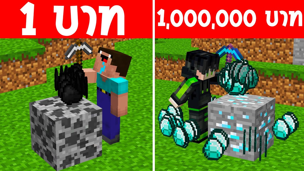 จะเกิดอะไรขึ้น?! ถ้ามี แร่ใหญ่ 1 บาท กับ แร่ใหญ่ 1 ล้านบาท อันไหนดีกว่ากัน? (การ์ตูนพากย์ไทย)