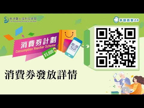 【手語直擊 | 消費券發放詳情】 #聾福會 #手語直擊