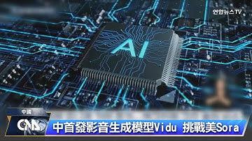 以Sora為目標 中國發布影音模型Vidu｜中央社影音新聞