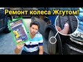 Ремонт шины жгутом (грибком) СВОИМИ РУКАМИ за 10 минут! Набор для ремонта прокола колеса