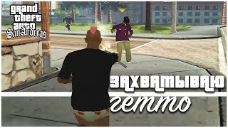 Модный Cj Захватывает Гетто! (Прохождение Gta: San Andreas #7)
