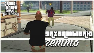 МОДНЫЙ CJ ЗАХВАТЫВАЕТ ГЕТТО! (ПРОХОЖДЕНИЕ GTA: SAN ANDREAS #7)