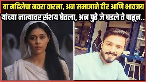या महिलेचा नवरा वारला,अन समाजाने दीर आणि भावजय यांच्या नात्यावर संशय घेतला, अन पुढे जे घडले ते पाहून