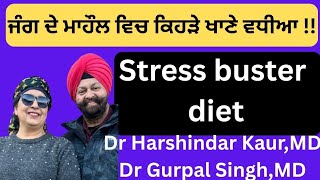 469-  Stress buster diet! ਜੰਗ ਦੇ ਮਾਹੌਲ ਵਿਚ ਕਿਹੜੇ ਖਾਣੇ ਵਧੀਆ ?