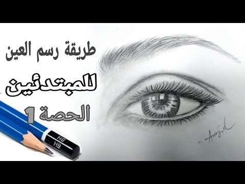 تعلم رسم العين بسهولة  للمبتدئين 