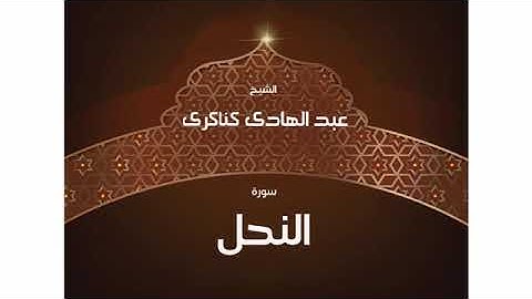 سورة النحل للشيخ عبد الهادي كناكري القرآن الكريم كاملا