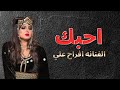 احبك    عزف واداء الفنانه افراح علي ملكه التراث اليمني    حصريآ ولأول مرة     