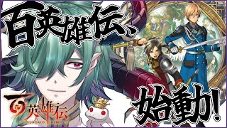 【百英雄伝】群雄の英雄譚始まるぞ！幻水5から18年まったのだ！10【EiyudenChronicleRising】