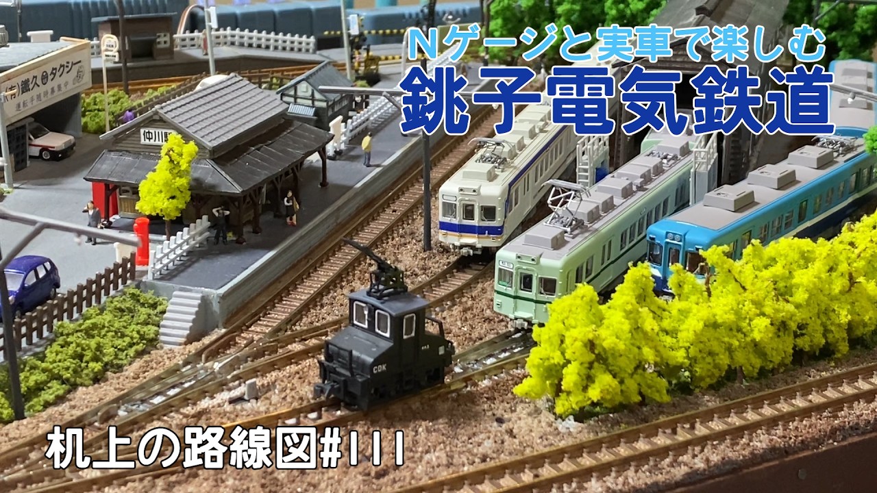 Nゲージと実車で楽しむ] 銚子電気鉄道〜銚子電鉄風レイアウト〜｢机上の