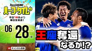 週末のJリーグ展望！首位FC東京を射程圏内に入れた横浜FM、いざ天王山！｜#SKHT 2019.06.28