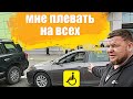 ЗАБЛОКИРОВАЛ АВТО С ИНВАЛИДОМ, рейд на парковке для инвалидов (жесть)