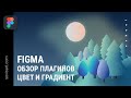 Figma - обзор плагинов  - цвет и градиенты