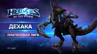 картинка: Что происходит когда давно не играешь на Дехаке в Heroes of the Storm