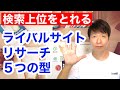 ライバルサイトリサーチ５つの型【検索上位をとれる】