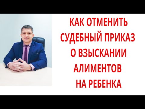 Как отменить судебный приказ об алиментах