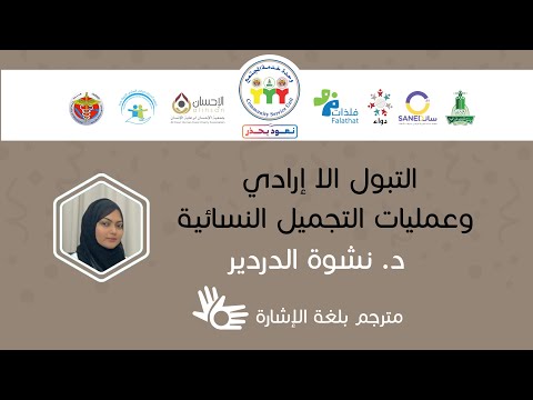 صحتي غالية 27 التبول اللاارادي و عمليات التجميل النسائيه د نشوه الدردير