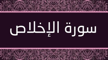 الشيخ عبدالرحمن مسعد - سورة الإخلاص
