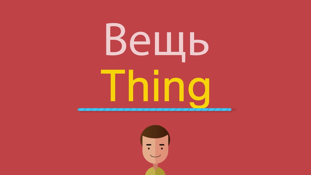 Things перевод на русский