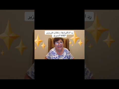 رد الدكتورة وفاء سلطان على وزير الثقافة السوري