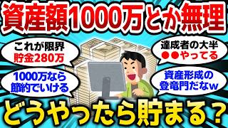 【2ch有益スレ】資産額1000万って本当はみんな達成してないだろ、どうやったら貯まるんだよ【2chお金スレ】