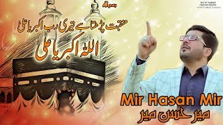 Allah o Akbar Ya Ali (ع) | Mir Hasan Mir | Title Manqabat | New Manqabat 2018 [HD]