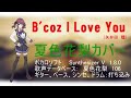 B'coz I Love You 矢井田瞳【VOCALOID カバー曲】夏色花梨