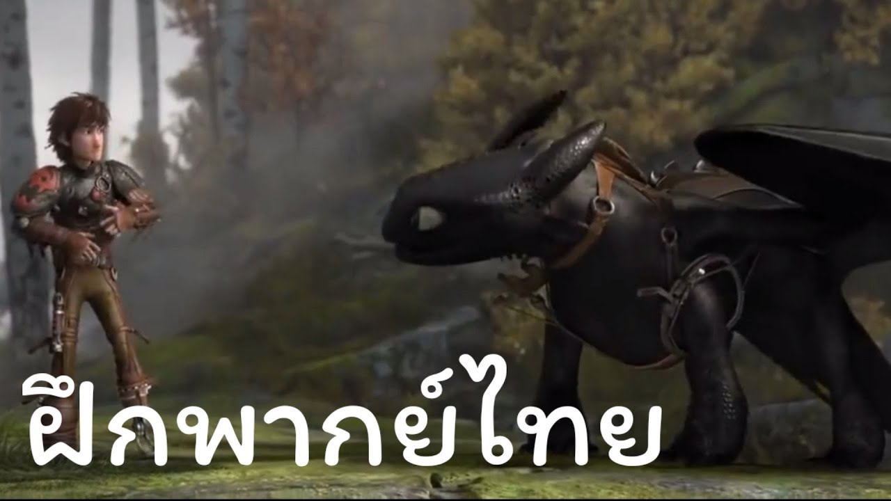 how to train your dragon พากย์ไทย 3