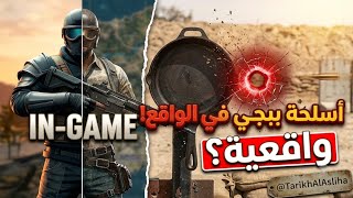 Iأسلحة ببجي ضد الحقيقة - تجربة حقيقية ومثيرة❗أسلحة ببجي في الواقع: هل ستصمد المقلاة؟❗@تاريخالأسلحة screenshot 2
