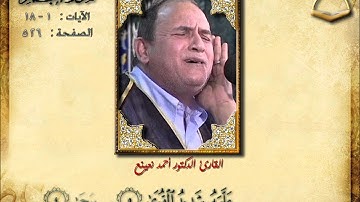 ما تيسر من سورة النجم - الشيخ أحمد نعينع
