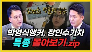 [특종 몰아보기] 한동훈이 '몰카공작'이라는 김건희 명…