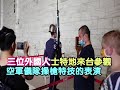 【   三位外國人特地來台參觀~空軍儀隊操槍特技的表演。  】