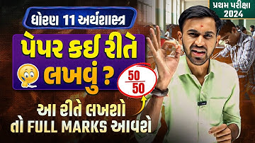 Std 11 Eco નું પેપર કઈ રીતે લખવું ?? | How to Write Economics paper in પ્રથમ પરીક્ષા 2024