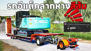 ทำตามคอมเมนท์เดอะซีรี่ EP.1 | รถอีแต็กลากหางสีส้มย้ายเจ้าโกเบ | Farming Simulator 19 screenshot 1