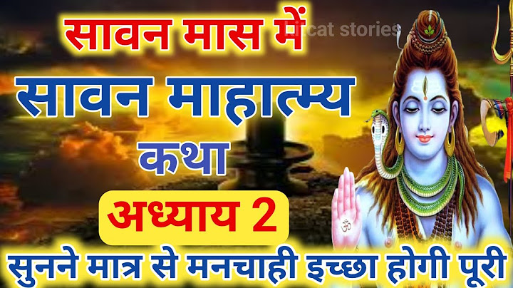 श्रावण मास की कथा : अध्याय 2 / shrawan maas katha : day 2 / sawan maas ki katha / sawan maas katha