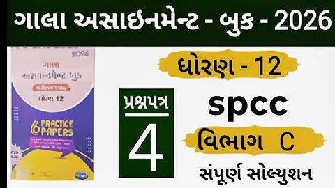 Std 12 gala aasssiment spcc paper 4 section c solution