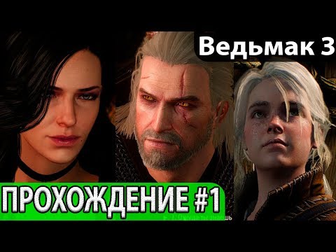 Ведьмак 3: Дикая охота. Прохождение на русском языке #1, начало. The Witcher 3: Wild Hunt