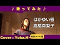 「はがゆい唇/高橋真梨子」原曲キー/リクエスト曲 cover:Yuka.H