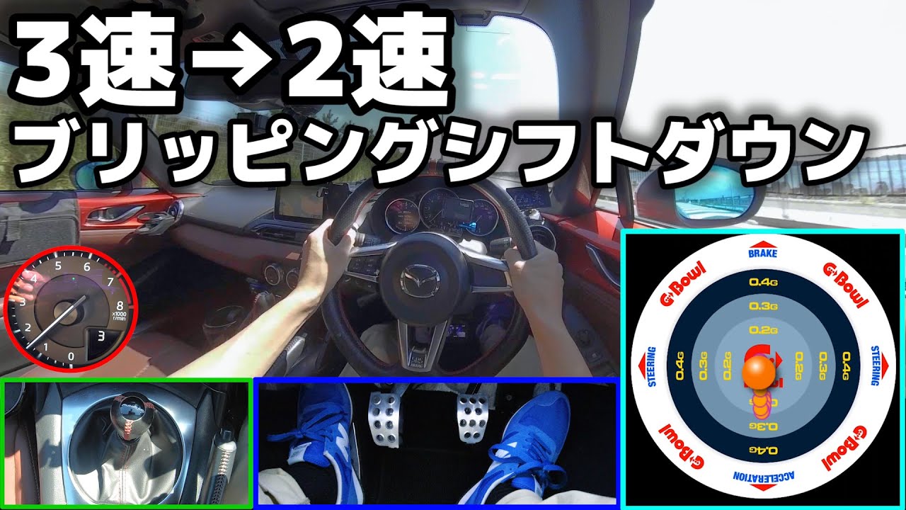 マニュアル車 Mt車 3速 2速ブリッピングシフトダウンのやり方 初心者向け Youtube