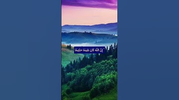 وَمَا تَشَاءُونَ إِلَّا أَنْ يَشَاءَ اللَّهُ ۚ إِنَّ اللَّهَ كَانَ عَلِيمًا حَكِيمًا❤️#سورة_الإنسان