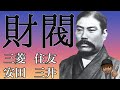 4大財閥の歴史【三菱/住友/三井/安田】(前編)